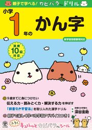 親子で学べる！ カピバラさんドリル 小学1年のかん字