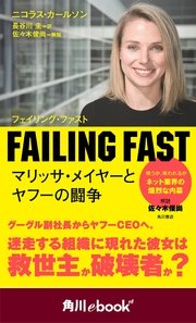 FAILING FAST マリッサ・メイヤーとヤフーの闘争 （角川ebook nf）