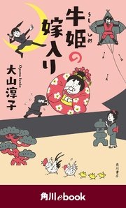 牛姫の嫁入り （角川ebook）