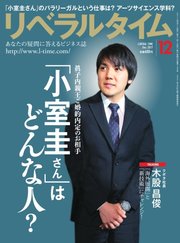 リベラルタイム 2017年12月号