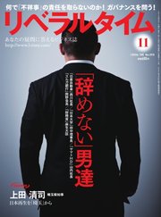 リベラルタイム 2018年11月号