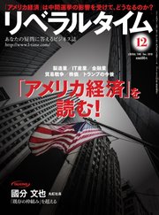 リベラルタイム 2018年12月号