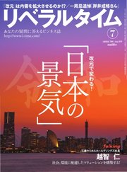 リベラルタイム 2019年7月号