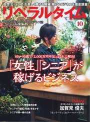 リベラルタイム 2019年10月号
