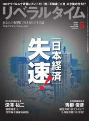 リベラルタイム 2020年5月号