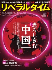 リベラルタイム 2020年7月号