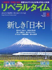 リベラルタイム 2020年8月号