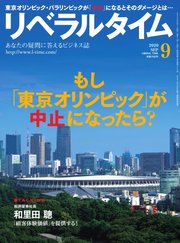 リベラルタイム 2020年9月号