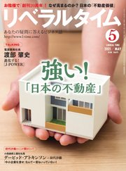 リベラルタイム 2021年5月号