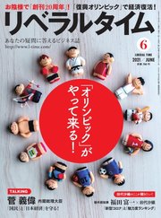 リベラルタイム 2021年6月号