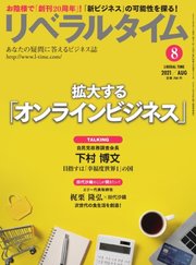 リベラルタイム 2021年8月号