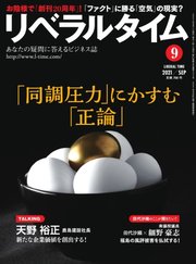 リベラルタイム 2021年9月号