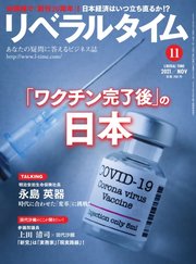 リベラルタイム 2021年11月号
