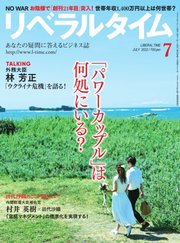 リベラルタイム 2022年7月号