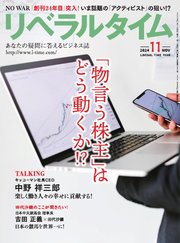 月刊リベラルタイム 2024年11月号