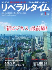 月刊リベラルタイム 2025年1月号