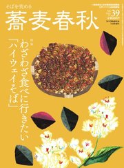 蕎麦春秋 vol.39