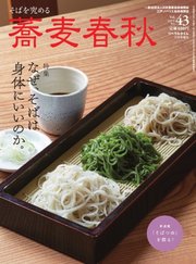 蕎麦春秋 vol.43