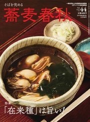 蕎麦春秋 vol.44