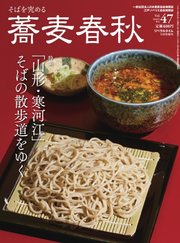 蕎麦春秋 vol.47