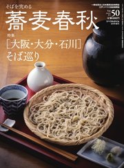 蕎麦春秋 vol.50