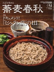 蕎麦春秋 vol.51