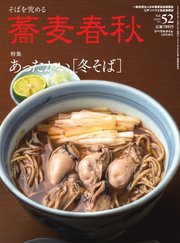 蕎麦春秋 vol.52