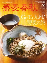蕎麦春秋 vol.55
