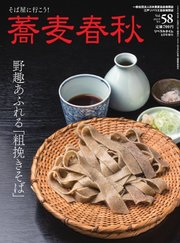 蕎麦春秋 vol.58