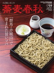 蕎麦春秋 vol.59
