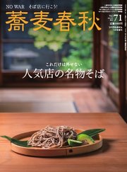 蕎麦春秋 vol.71
