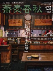 蕎麦春秋 vol.72