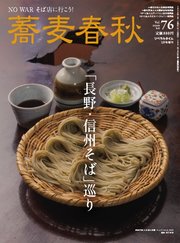 蕎麦春秋 vol.76