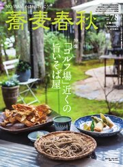 蕎麦春秋 78巻