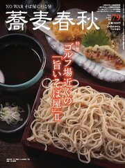蕎麦春秋 79巻