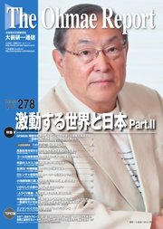 大前研一通信 VOL.278ライト版