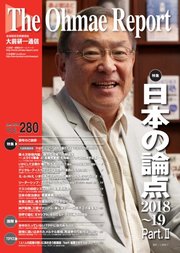 大前研一通信 VOL.280ライト版