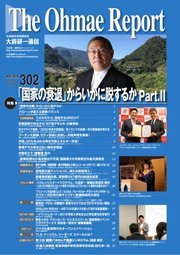 大前研一通信 VOL.302ライト版