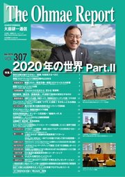 大前研一通信 VOL.307ライト版