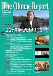 大前研一通信 VOL.309ライト版