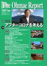 大前研一通信 VOL.310ライト版