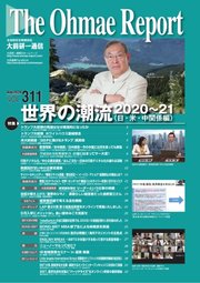 大前研一通信 VOL.311ライト版