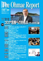 大前研一通信 VOL.312ライト版