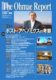 大前研一通信 VOL.314ライト版