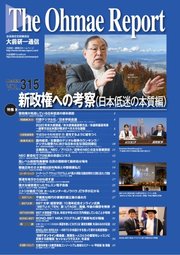 大前研一通信 VOL.315ライト版