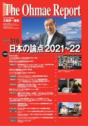 大前研一通信 VOL.316ライト版