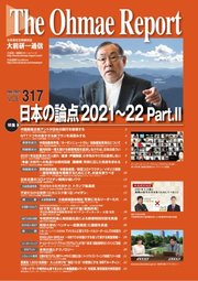 大前研一通信 VOL.317ライト版