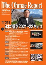 大前研一通信 VOL.318ライト版