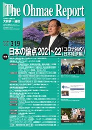 大前研一通信 VOL.319ライト版