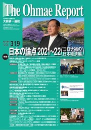 大前研一通信 VOL.319ライト版